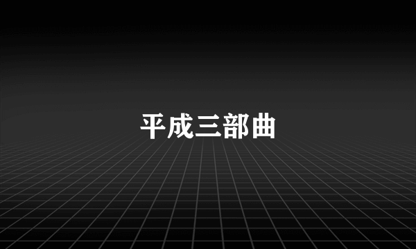 平成三部曲