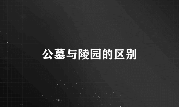 公墓与陵园的区别