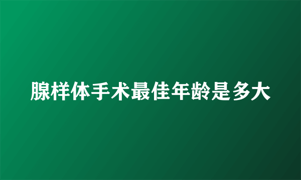 腺样体手术最佳年龄是多大