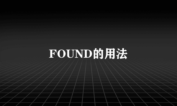 FOUND的用法