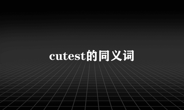 cutest的同义词