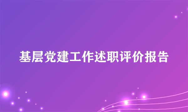 基层党建工作述职评价报告