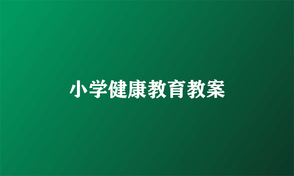 小学健康教育教案