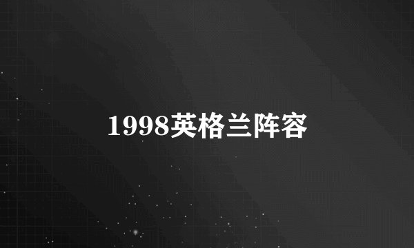 1998英格兰阵容