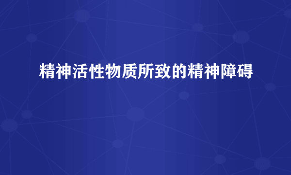 精神活性物质所致的精神障碍