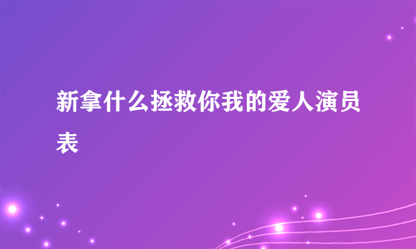 新拿什么拯救你我的爱人演员表