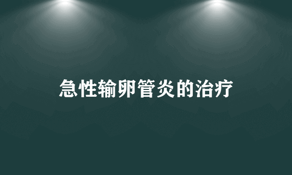 急性输卵管炎的治疗