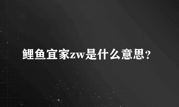 鲤鱼宜家zw是什么意思？