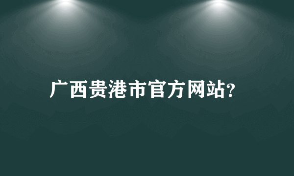 广西贵港市官方网站？