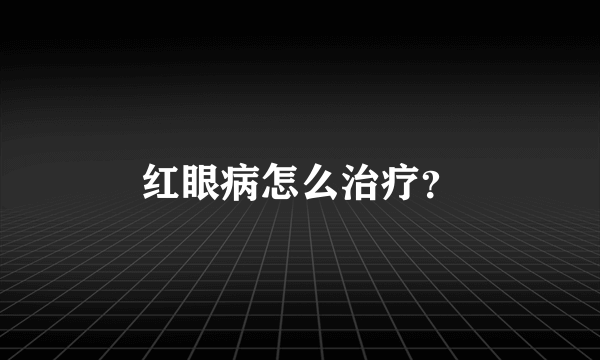 红眼病怎么治疗？