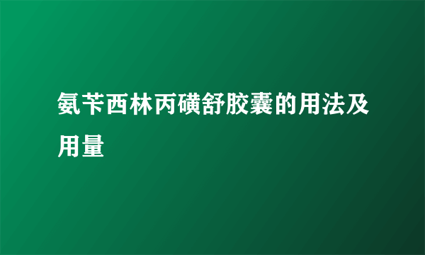 氨苄西林丙磺舒胶囊的用法及用量