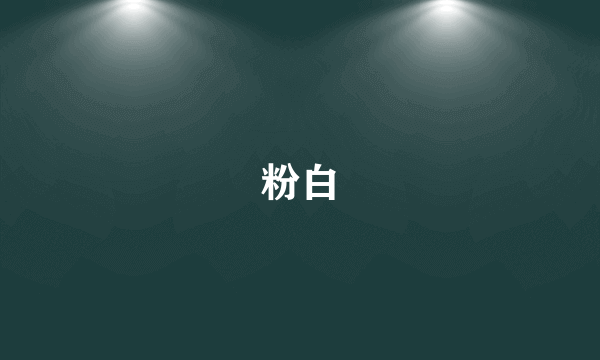 粉白