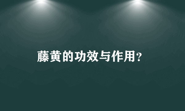 藤黄的功效与作用？