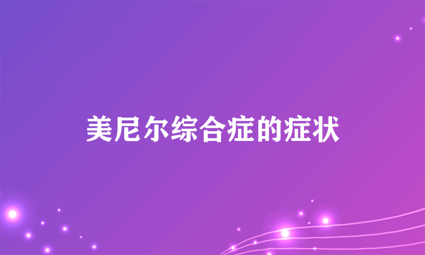 美尼尔综合症的症状