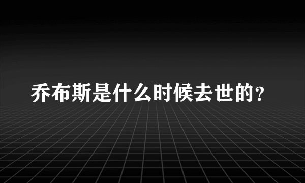 乔布斯是什么时候去世的？