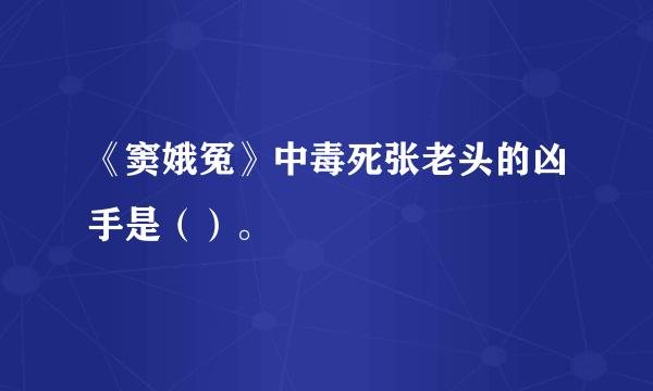 《窦娥冤》中毒死张老头的凶手是（）。