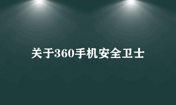 关于360手机安全卫士