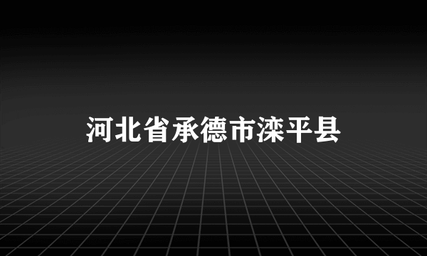 河北省承德市滦平县