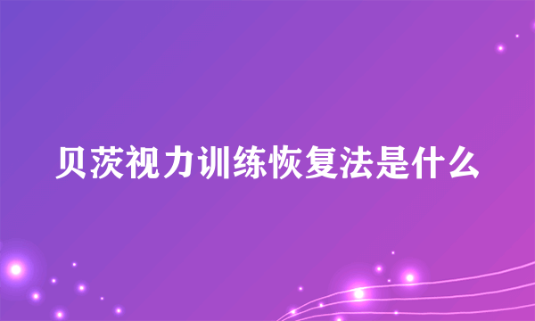 贝茨视力训练恢复法是什么