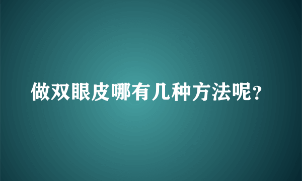 做双眼皮哪有几种方法呢？