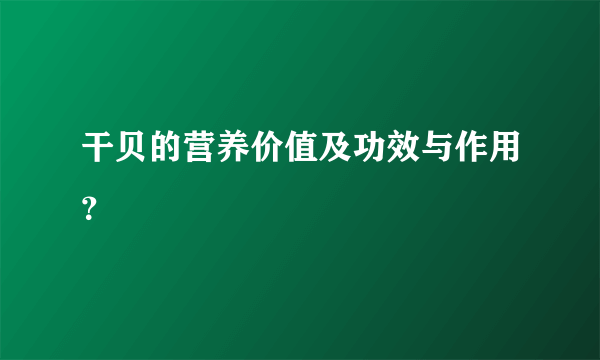 干贝的营养价值及功效与作用？