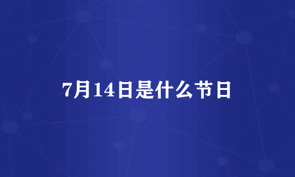 7月14日是什么节日