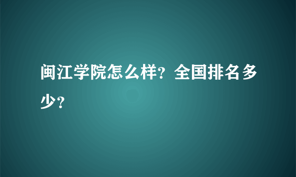 闽江学院怎么样？全国排名多少？