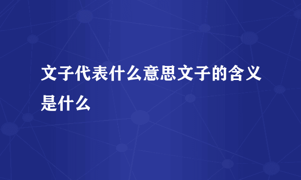 文子代表什么意思文子的含义是什么