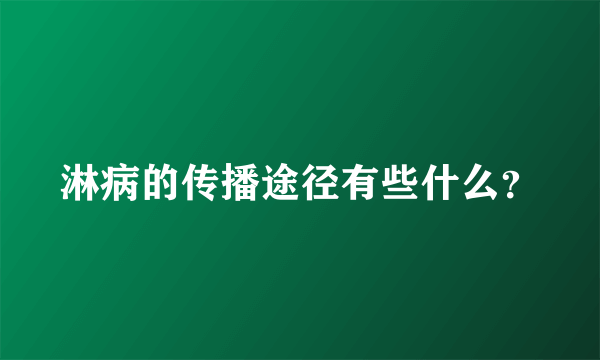 淋病的传播途径有些什么？