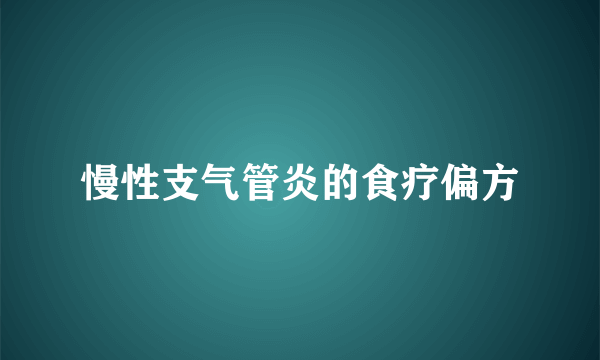 慢性支气管炎的食疗偏方