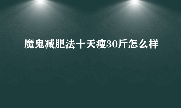 魔鬼减肥法十天瘦30斤怎么样