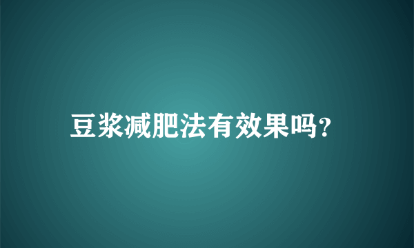 豆浆减肥法有效果吗？