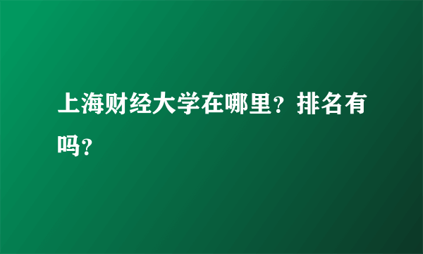 上海财经大学在哪里？排名有吗？