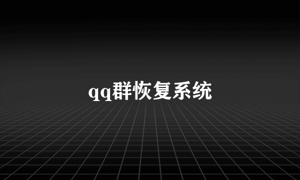 qq群恢复系统