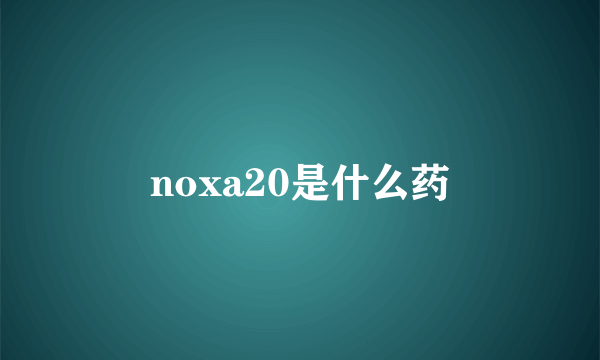 noxa20是什么药