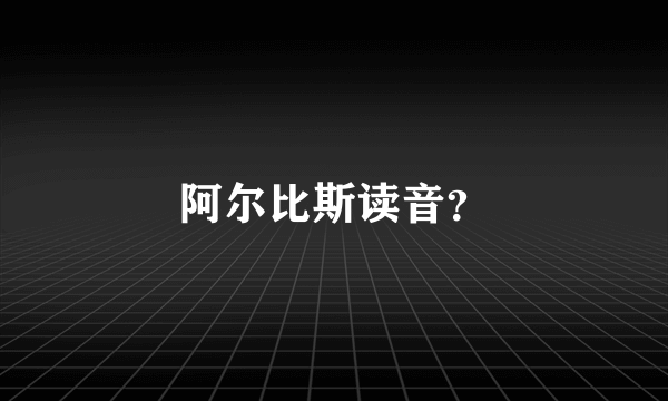 阿尔比斯读音？