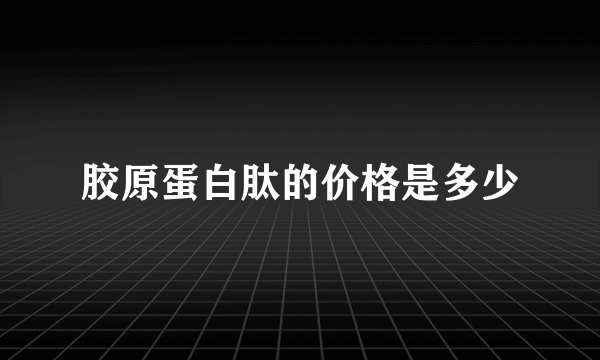 胶原蛋白肽的价格是多少