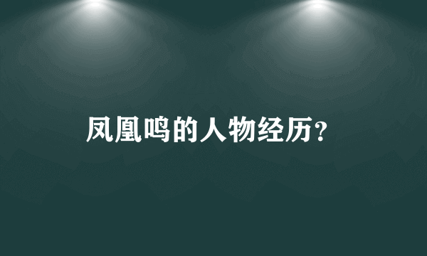 凤凰鸣的人物经历？