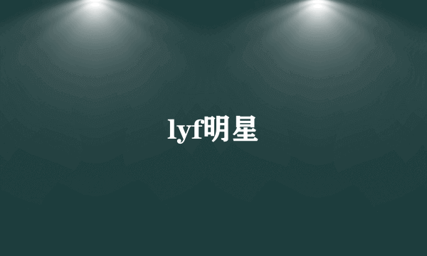 lyf明星