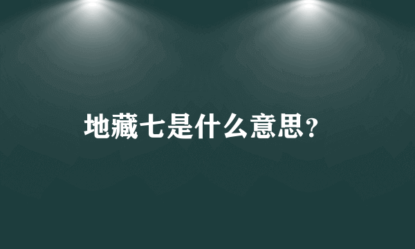 地藏七是什么意思？