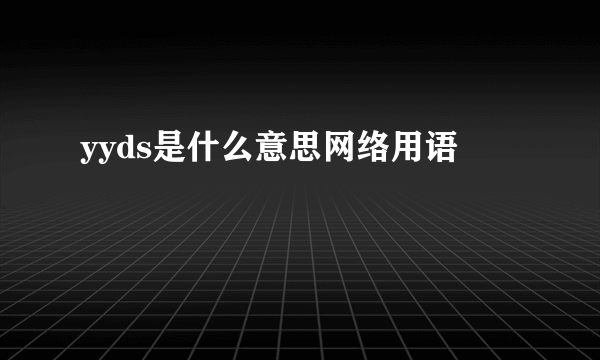 yyds是什么意思网络用语