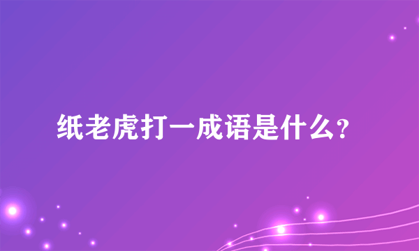 纸老虎打一成语是什么？