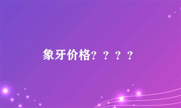 象牙价格？？？？