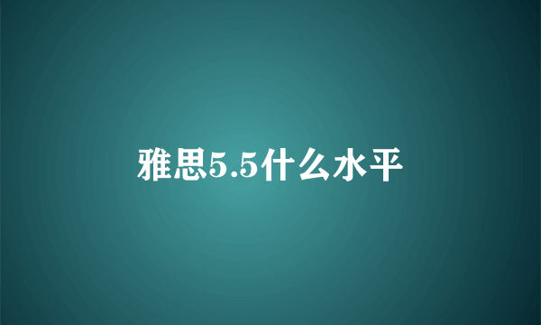 雅思5.5什么水平