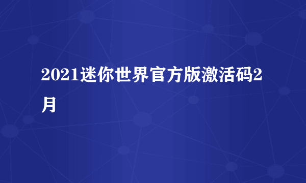 2021迷你世界官方版激活码2月