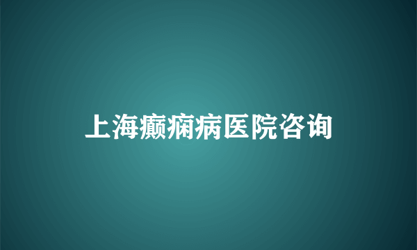 上海癫痫病医院咨询