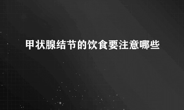 甲状腺结节的饮食要注意哪些