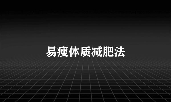 易瘦体质减肥法