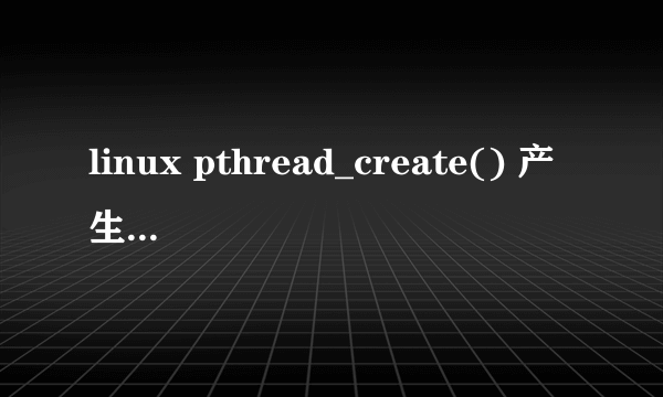 linux pthread_create() 产生斐波那契数列