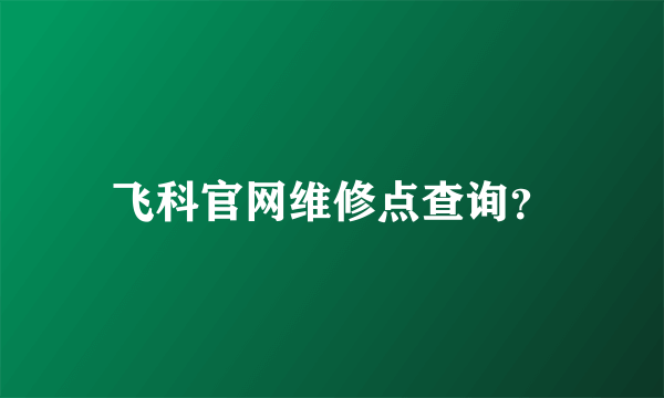 飞科官网维修点查询？